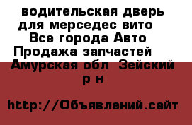 водительская дверь для мерседес вито  - Все города Авто » Продажа запчастей   . Амурская обл.,Зейский р-н